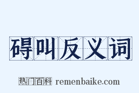 碍叫反义词是什么意思的图片